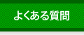 良くある質問