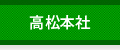 高松本社へのお問い合せ